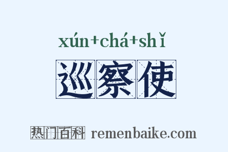 巡察使是什么意思的图片